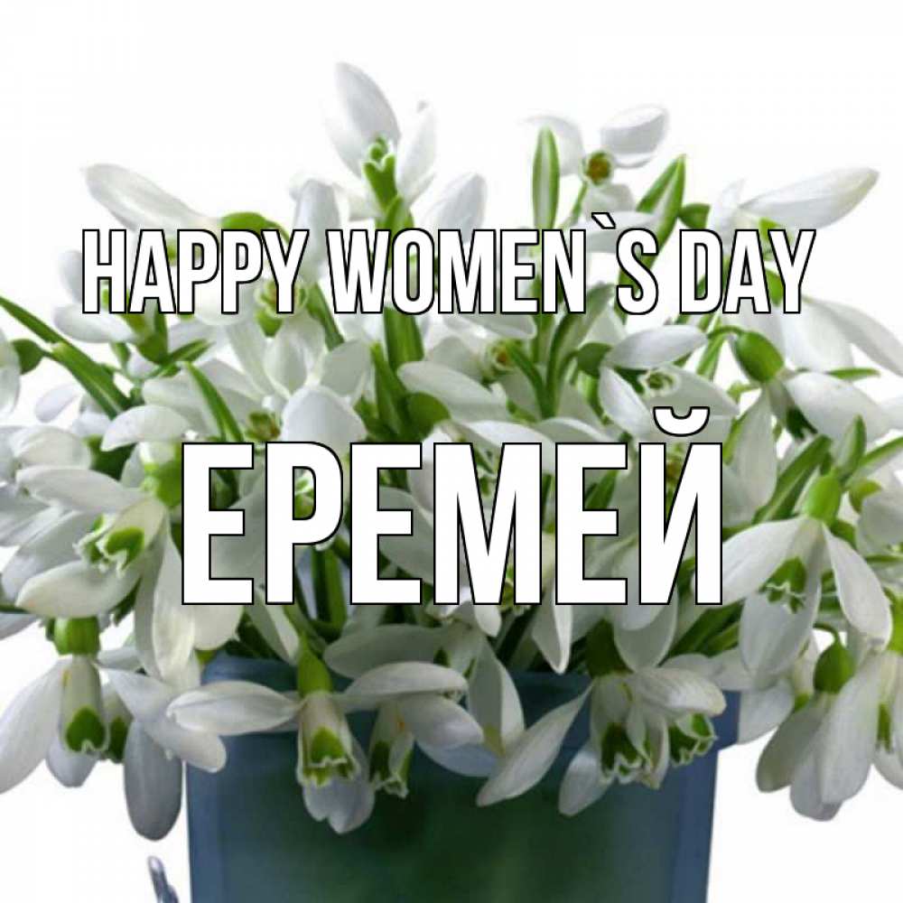 Greetings card с именем, Еремей happy women`s day цветы к международному женскому дню Greetings with text for free download 